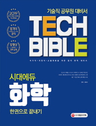 화학 한권으로 끝내기(기술직 공무원 대비서)(2019)